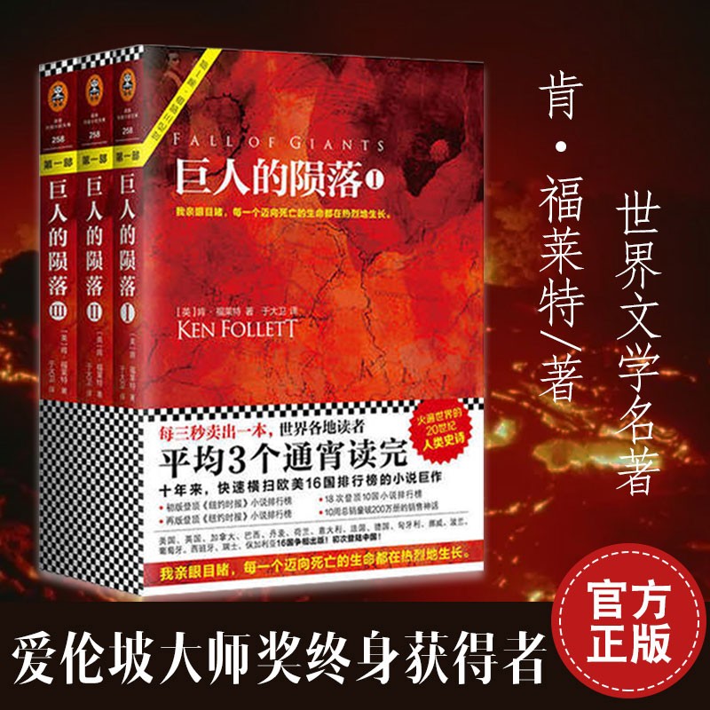 巨人的陨落(共3册) [英]肯·福莱特 外国科幻小说 历史小说 文学 书籍