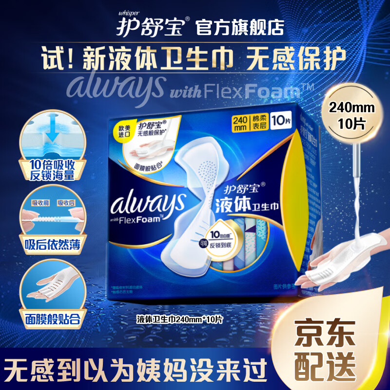 护舒宝欧美进口新液体卫生巾日用240mm*10片姨妈巾无感保护怎么样,好用不?