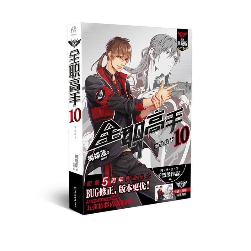 正版全职高手10：激战线下全新典藏版（随书附赠精美海报，同名动漫第二季热播中！） 蝴蝶蓝 著,猫树