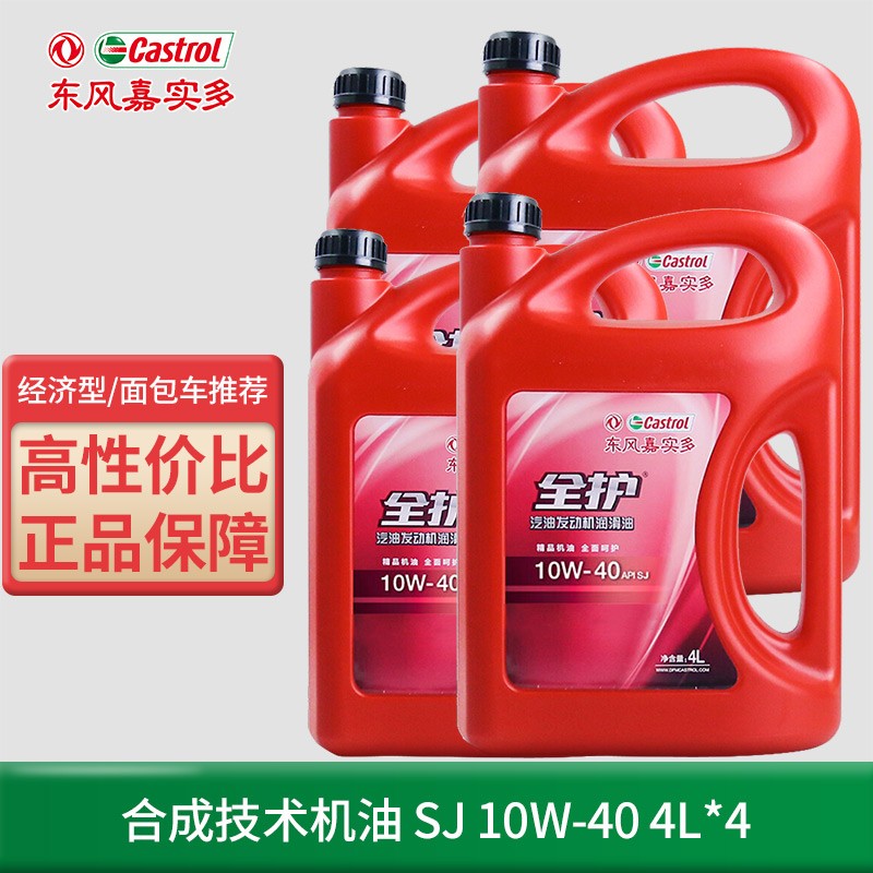 机油全合成汽机油润滑油汽车保养汽车发动机油10w-40sj 矿物质10w-40