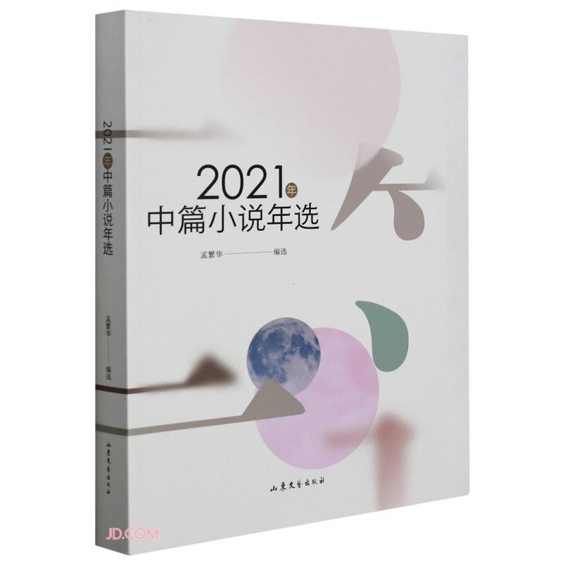 2021年中篇小说年选