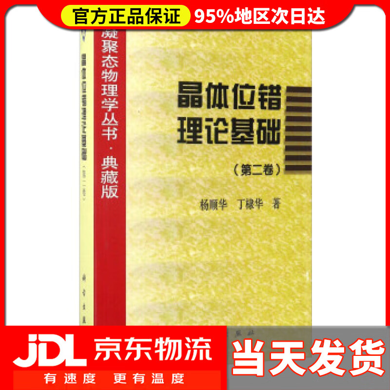 【送货上门】晶体位错理论基础（第二卷） 杨顺华,丁棣华 著