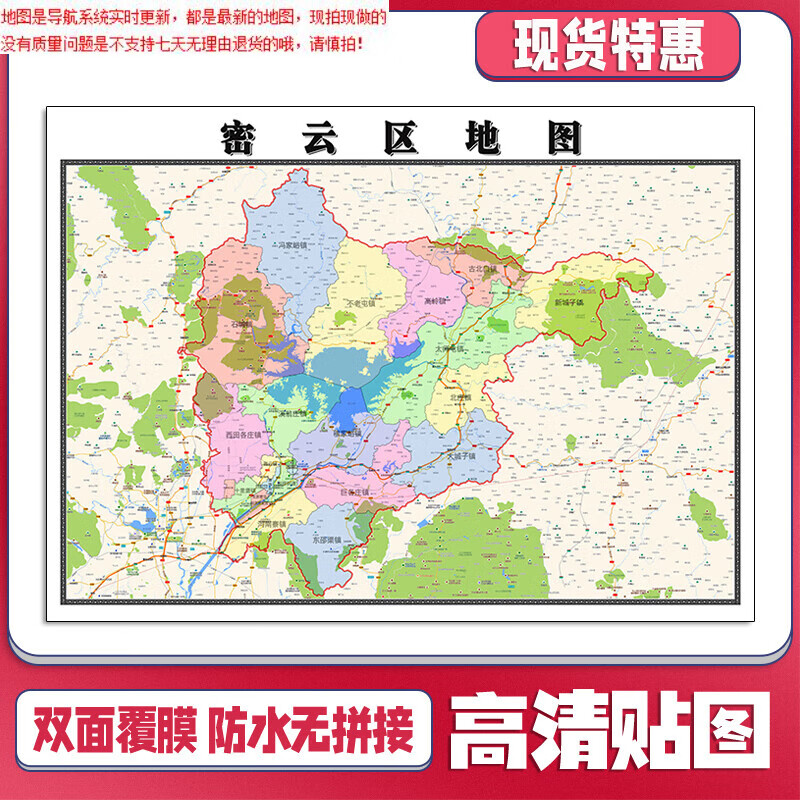 密云区地图1.1米贴图可定制北京市交通信息行政区域分布
