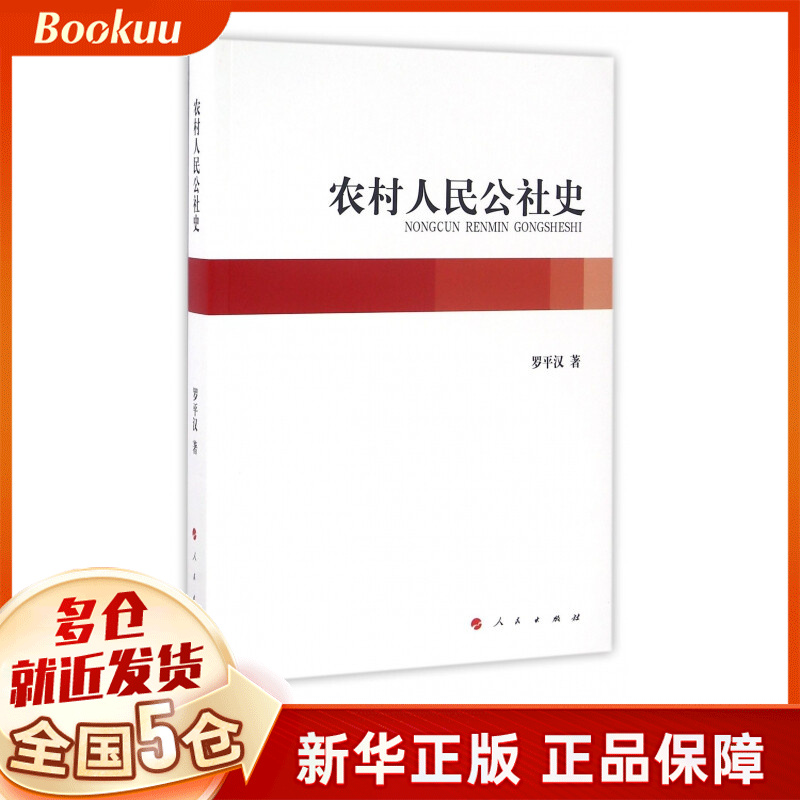 农村人民公社史