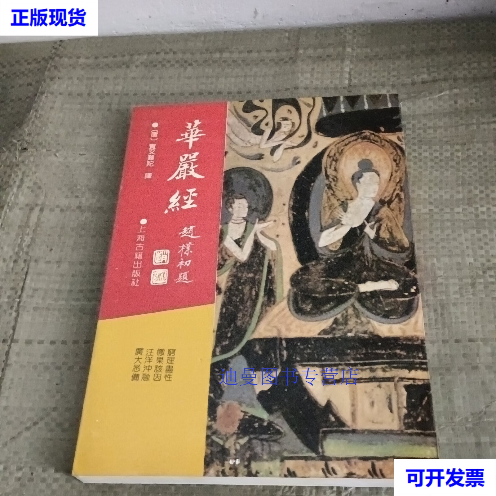 【二手九成新】华严经 上海古籍出版社 不详 上海古籍出版社