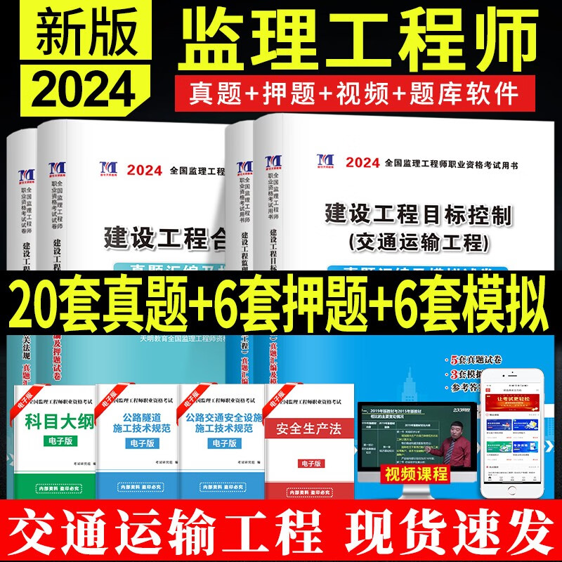 2024监理工程师 真题及模拟试卷 监理工程师历年真题试卷 2024监理工程师教材配套真题试卷 送环球视频学天教育网校视频监理工程师考试辅导用书历年真题冲刺模拟预测试卷押题习题集 交通运输工程全套
