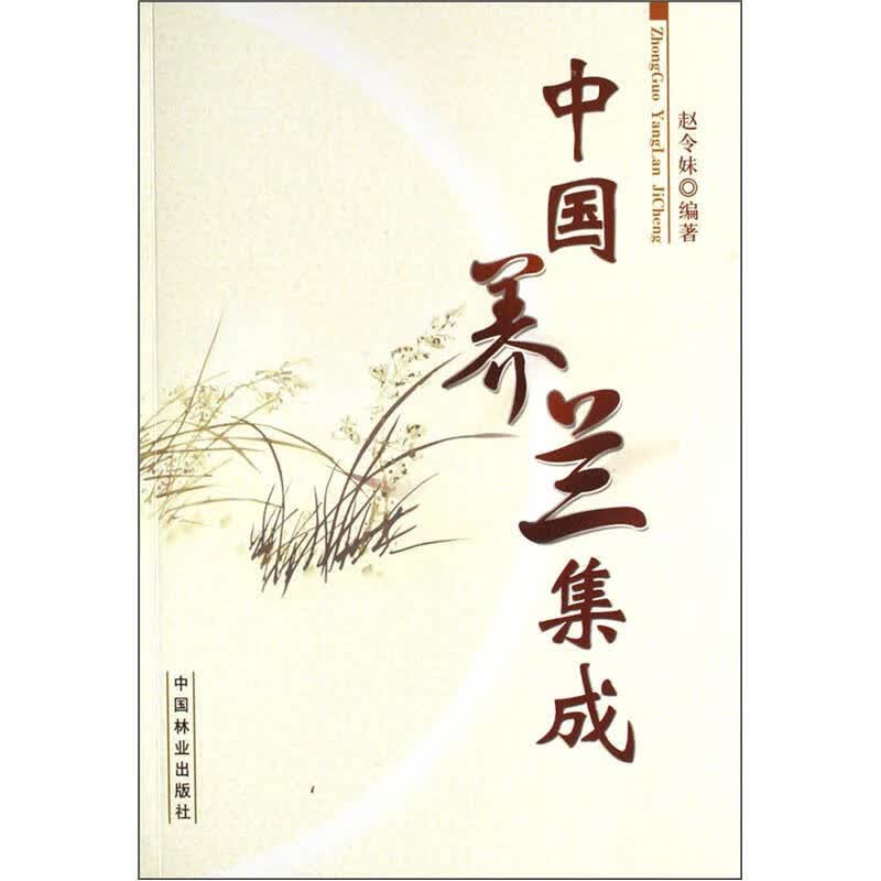 【正版书】中国养兰集成