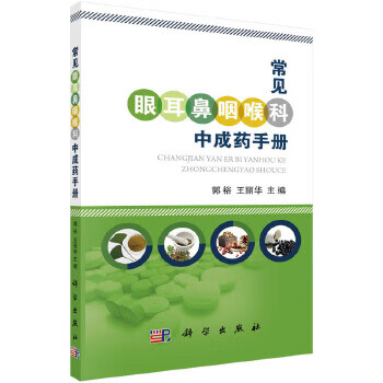 常见眼耳鼻咽喉科中成药手册【正版图书】