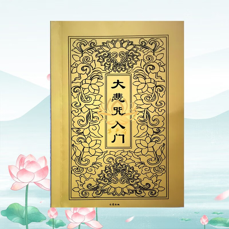 结缘大悲咒入门64K口袋本注音彩印观想图铜板纸带心经