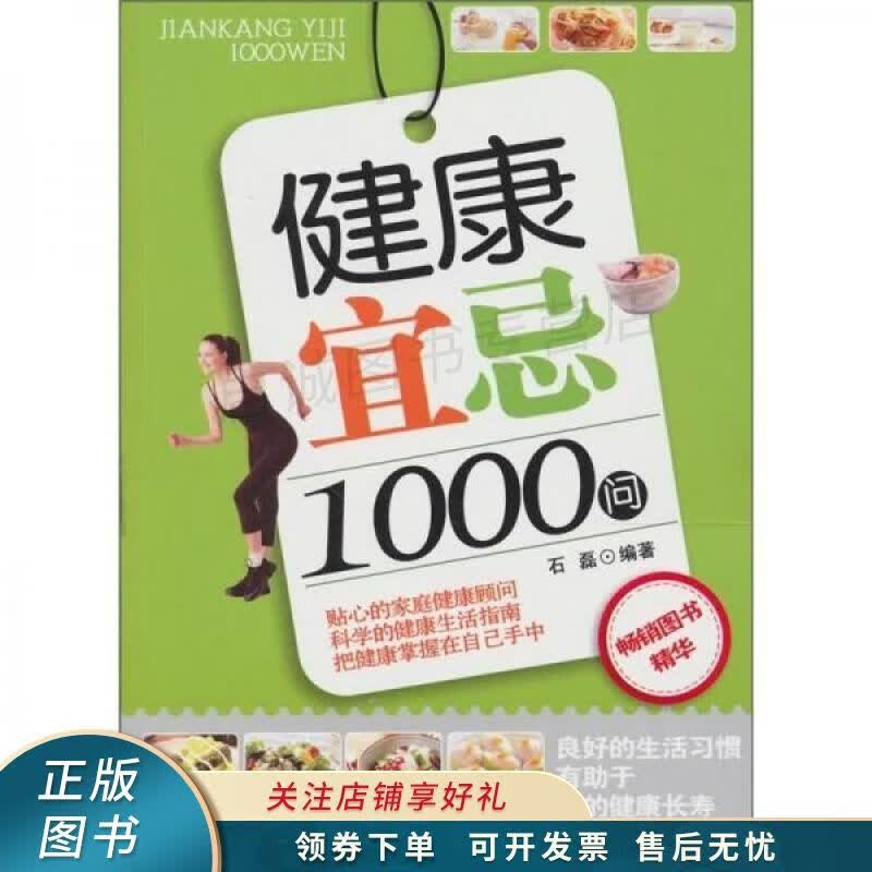 健康宜忌1000问