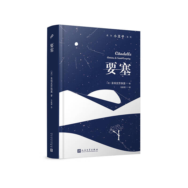 要塞 成为小王子系列【正版图书,放心购买】