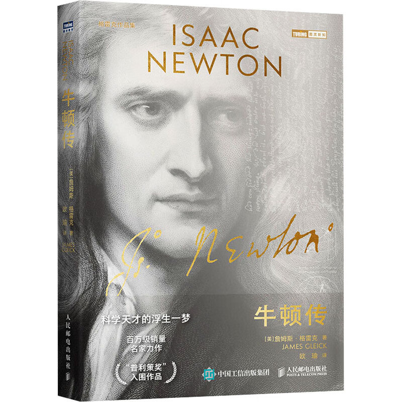 牛顿传 科学天才的浮生一梦 图书