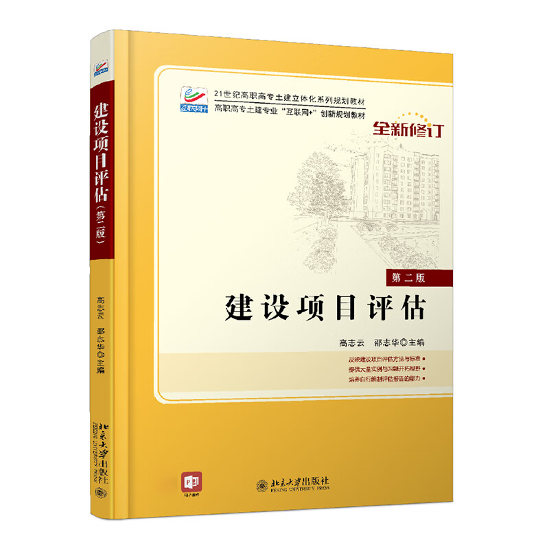 建设项目评估(第二版)