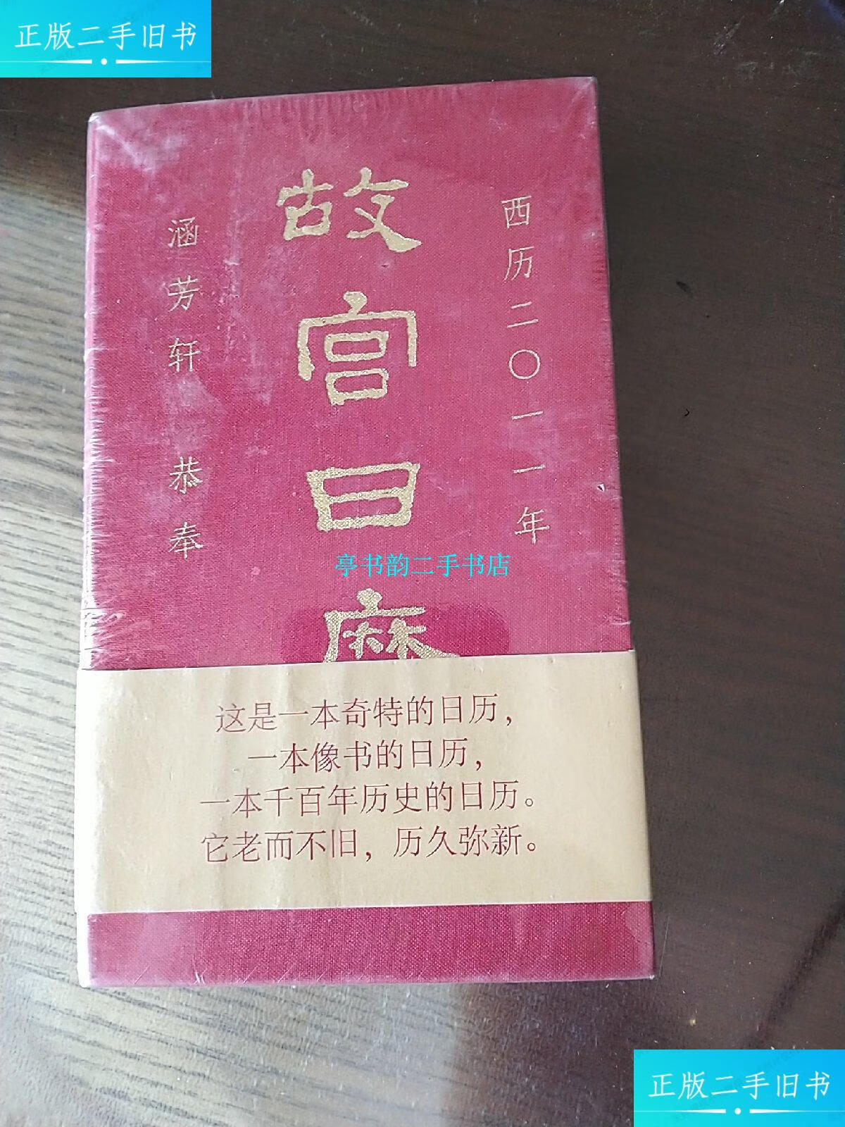 【二手9成新】故宫日历:2011年 (涵芳轩 恭奉) /故宫日历) 故宫日历