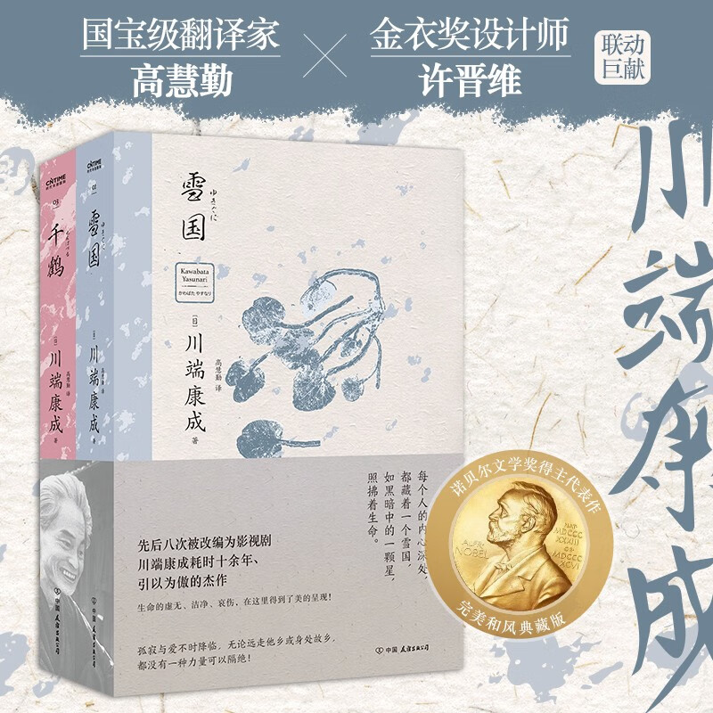 川端康成诺贝尔文学奖获奖作品:雪国+千鹤(全2册),50周年