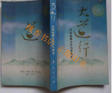 大道行--访孤独居士王力平先生华夏出版社