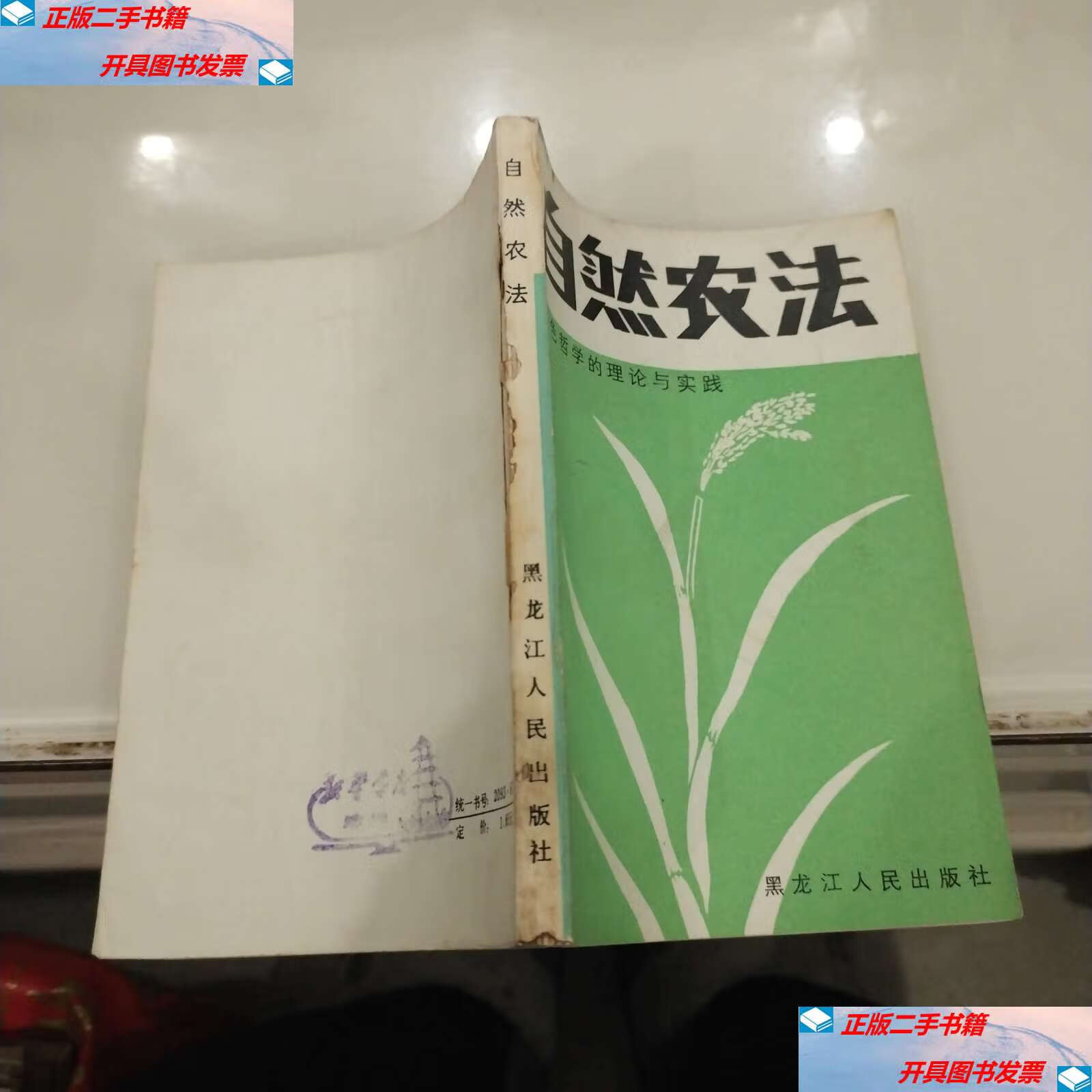 【二手9成新】自然农法——绿色哲学的理论与实践 /福冈正信 黑龙江