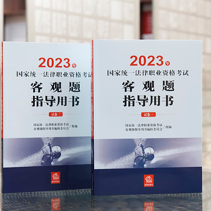 法律社官方教材法考2023律师资格证教材 法律书籍司法考试辅导用书官方指导案例分析法考大纲 国家法律职业资格考试法考客观题主观题全套资料 【法律社】客观题指导用书（上下）