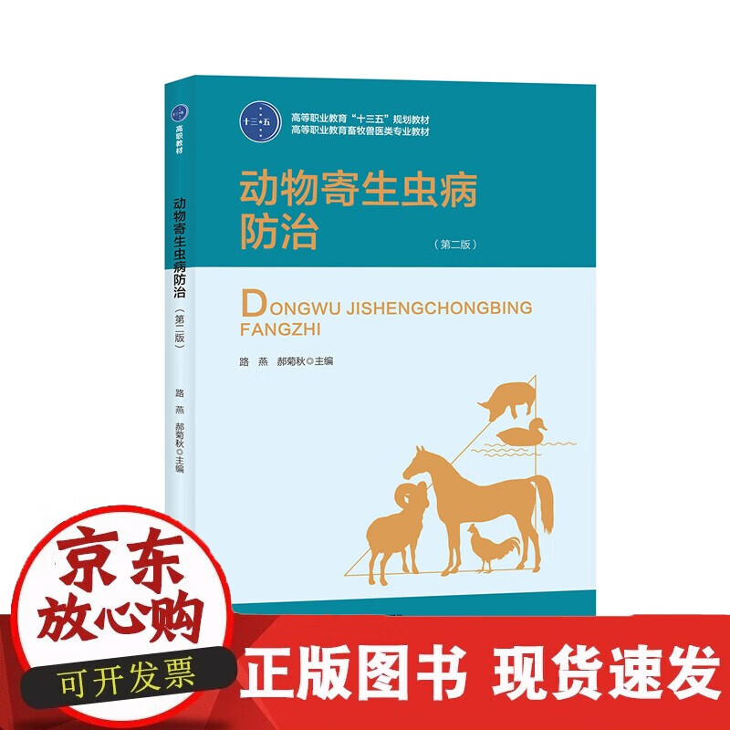 动物寄生虫病防治（第二版）（高等职业教育“十三五”规划）