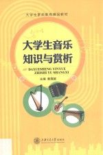 大学生音乐知识与赏析 黄旎妮