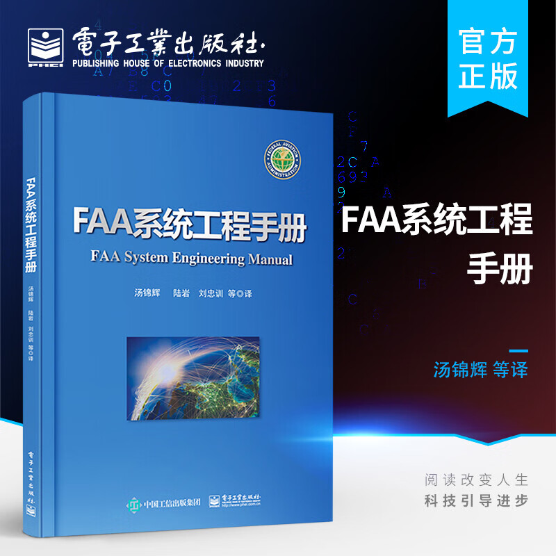 FAA系统工程手册 汤锦辉等 著 美国联邦航空管理局系统工程流程 方法和工具书 系统工程实践指南 计算机工具书 电子工业出版社g