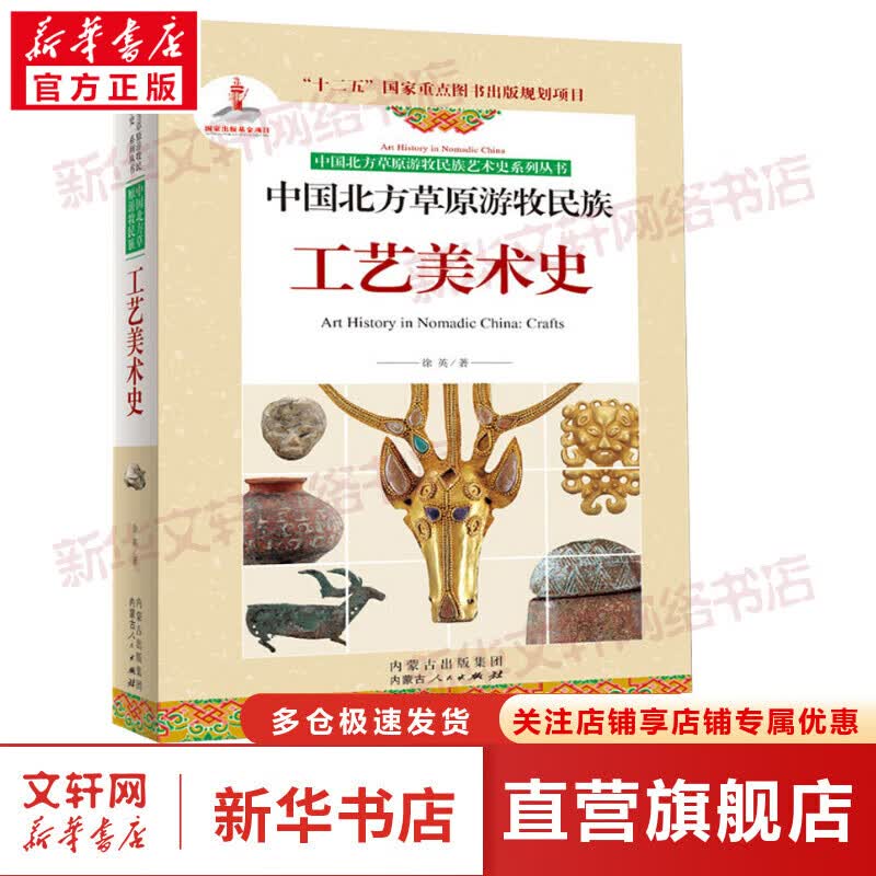 中国北方草原游牧民族工艺美术史