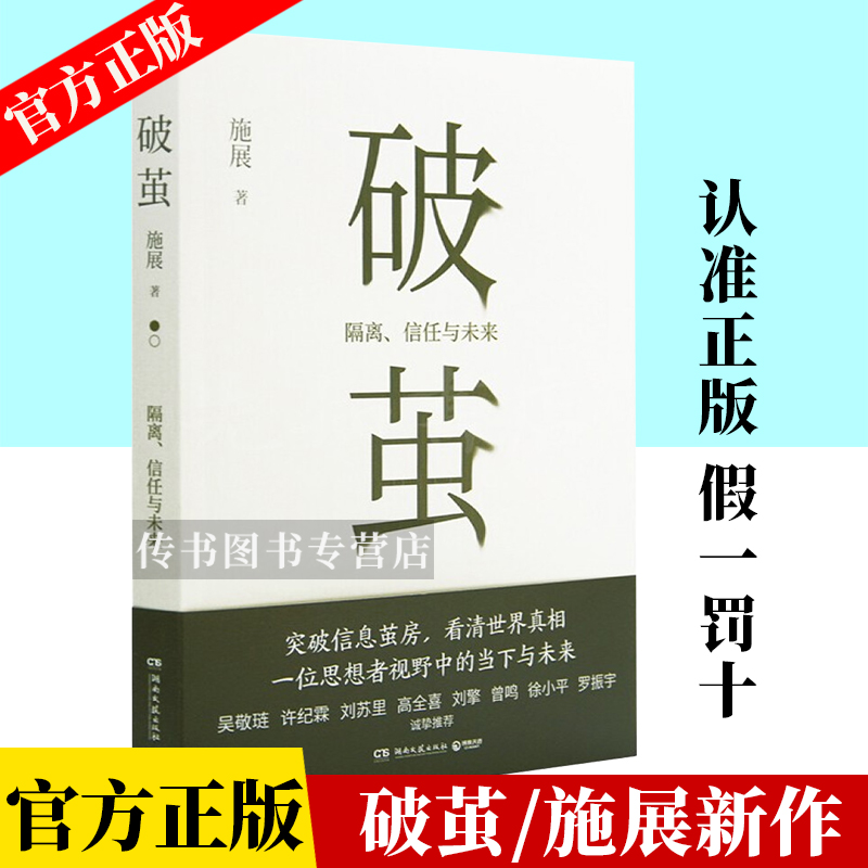 破茧  施展著 隔离信任与未来 突破信息茧房看清世界真相 挚社科社会