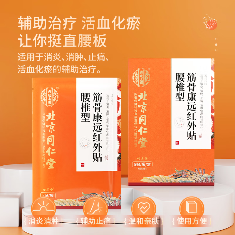 药房直售 北京筋骨康远红外贴腰椎部位型疼热敷专用贴膏 共1盒体验装