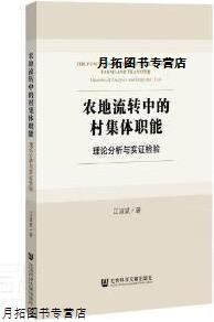 村集体在农地流转中的职能定位,江淑斌著,社会科学文献出版社