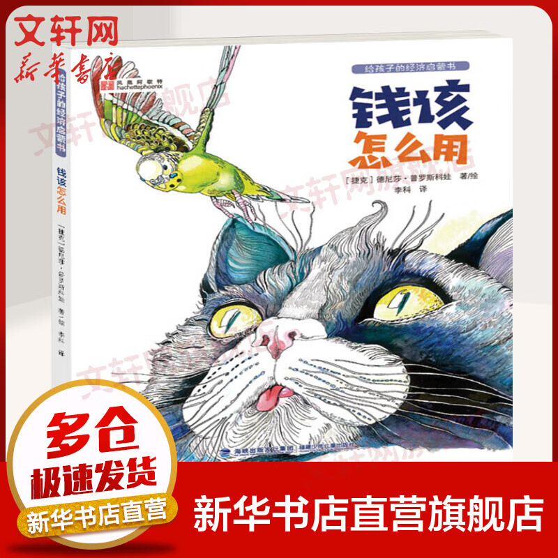 钱该怎么用 给孩子的经济启蒙书 阿黛尔的“财富成长记”培养孩子财商与理财意识的宝典 [7-10岁]