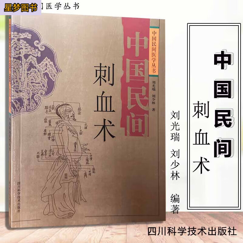 中国民间刺血术刘光瑞中国民间医学丛书 四