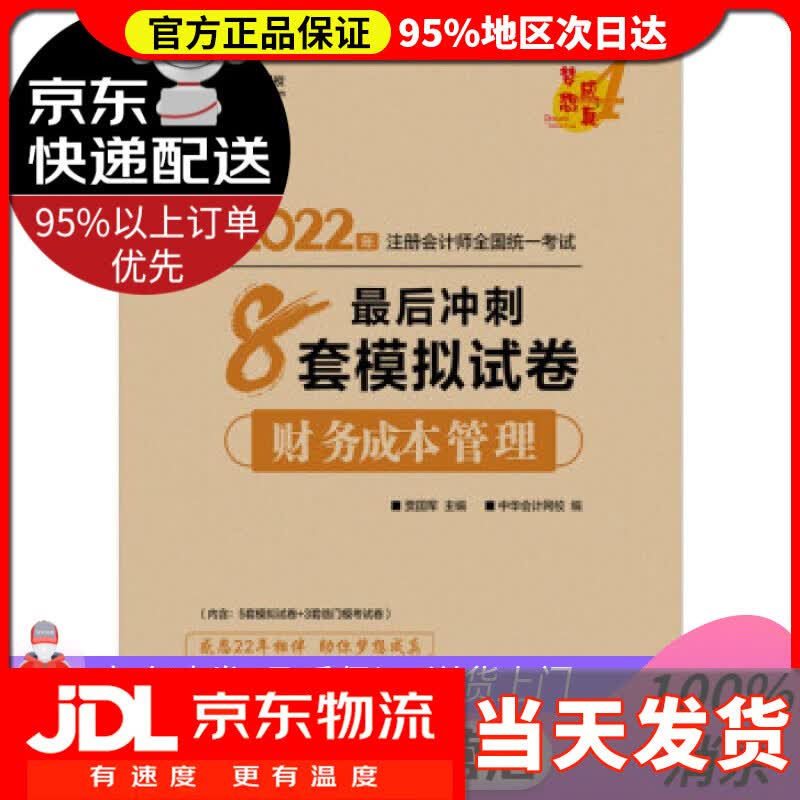 【送货上门】注册会计师2022教材辅导 财务成本管理 后冲刺8套模拟试卷 正保会计网校 梦想成真 贾国军 上海