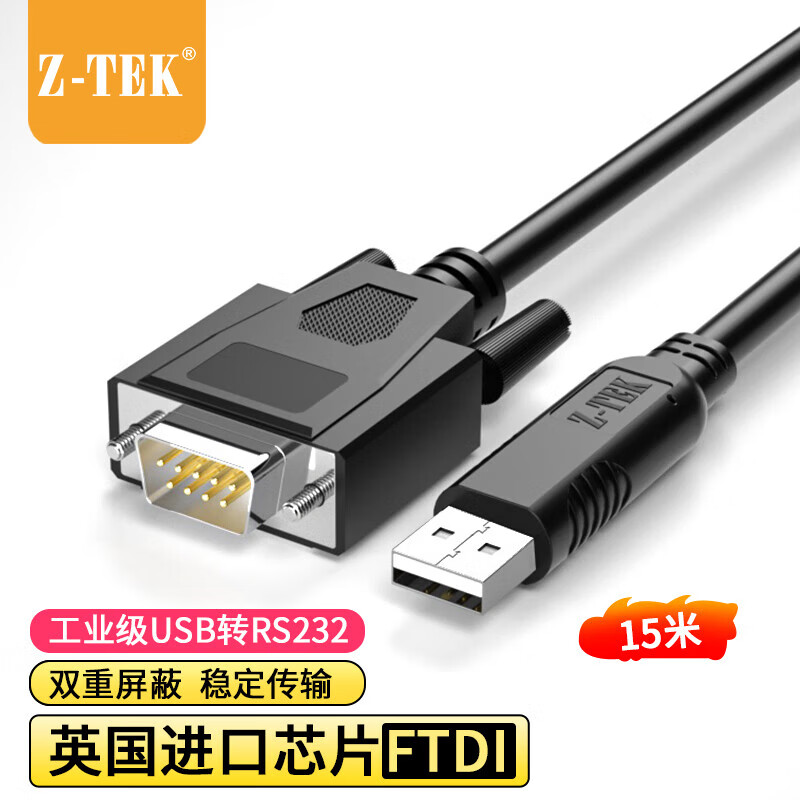 力特（Z-TEK）USB转rs232串口线db9针转接线公头工业级com转换器10米15米20米连接线 【15米】USB转232串口线