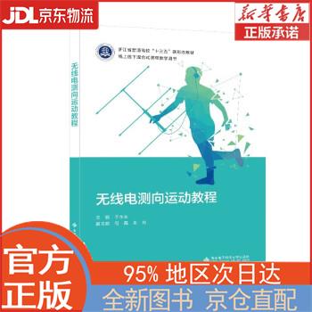 【全新正版畅销书籍】无线电测向运动教程 于永生 西安电子科技大学出版社