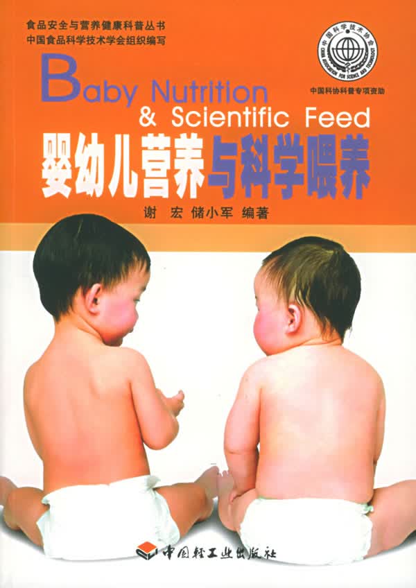婴幼儿营养与科学喂养【正版图书】