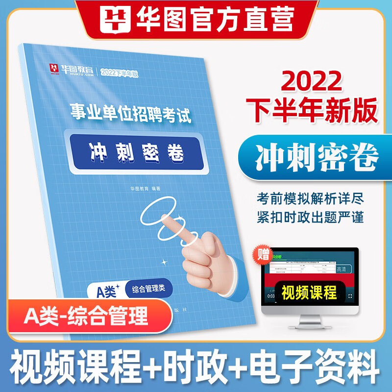 综合管理A类密卷】华图事业单位多省联考2022A类综合应用能力职业能力倾向测验冲刺模拟预测刷题密押 辽宁省福建省陕西省黑龙江省山西省贵州省吉林省甘肃省