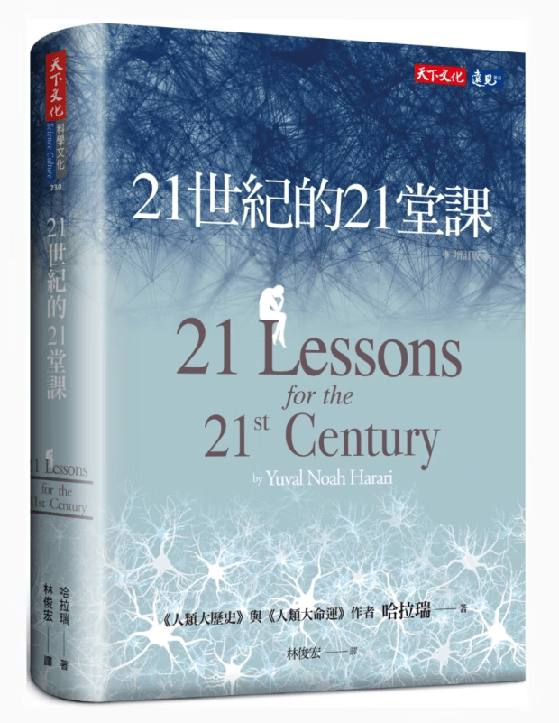 现货正版21世纪的21堂课（增订版）天下文化????