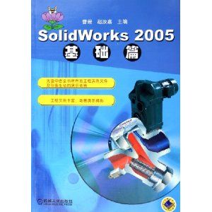 SolidWorks 2005基础篇