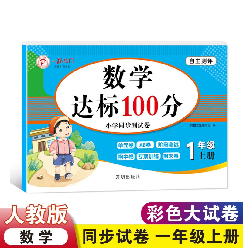小学一年级上册数学试卷 1年级人教版卷子期末冲刺100分单元月考专项期中期末测试卷总复习模拟试卷