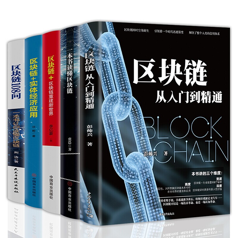 【多规格自选】区块链从入门到精通 区块链实体经济应用 大数据 计算机互联网金融 生态虚拟货币 区块链互联网金融(5册套装)