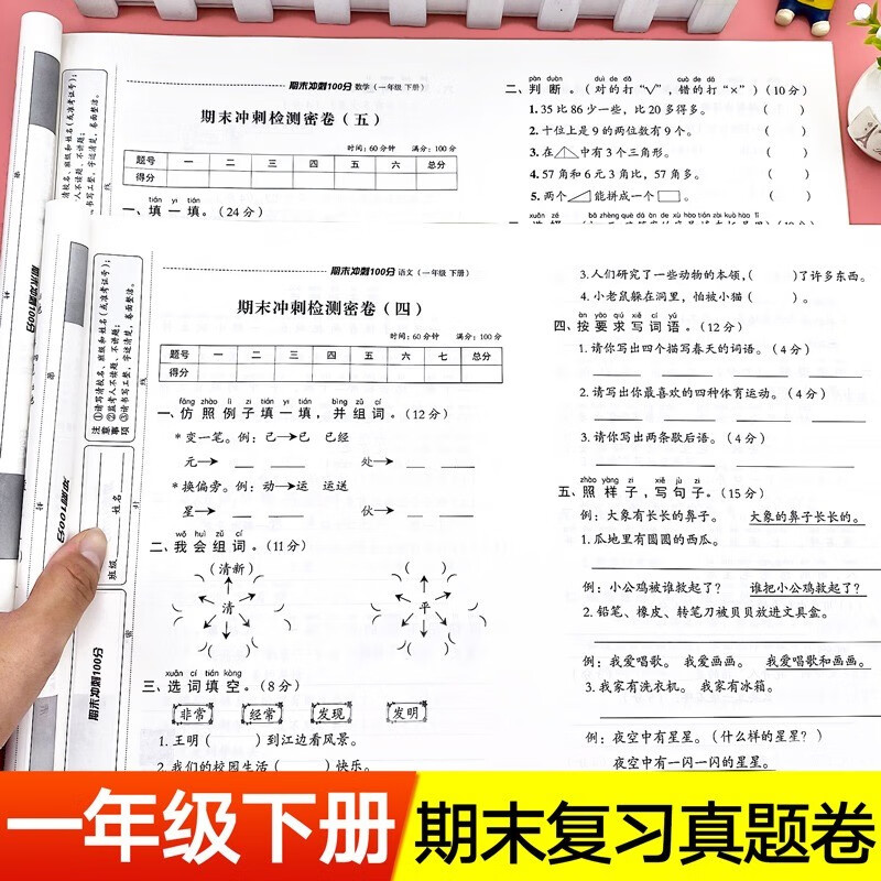 一年级上册下册期末考试卷期末模拟卷期末卷试卷综合测试卷全套人教版