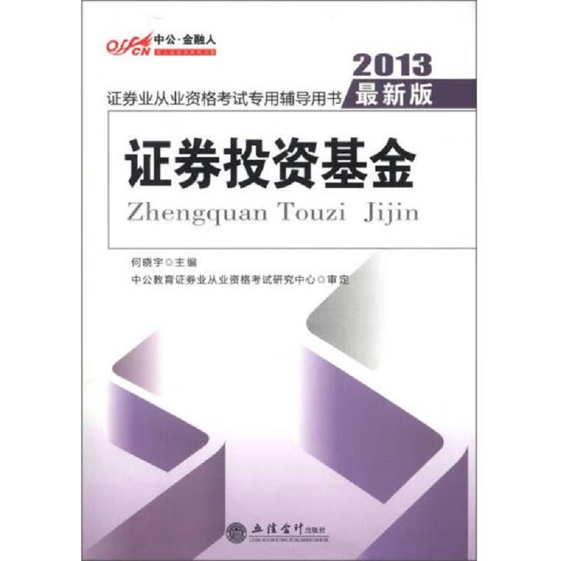 中公·金融人·证券业从业资格考试专用辅导用书：证券投资基金(2012新版)有盘