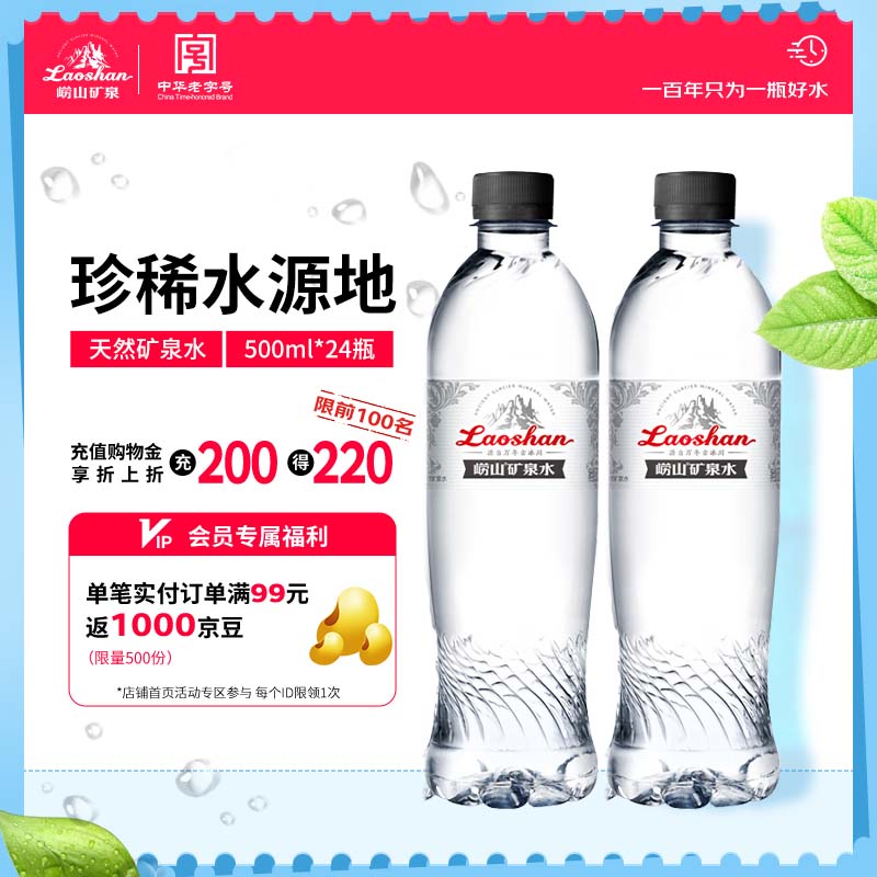 崂山中华老字号 锶-偏硅酸型饮用天然矿泉水 500ml*24瓶整箱装