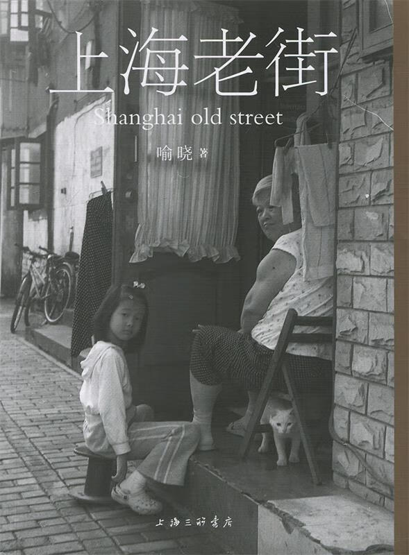 上海老街 喻晓 上海三联出版社