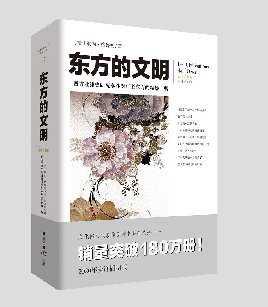 东方的文明（文化伟人代表作书系）