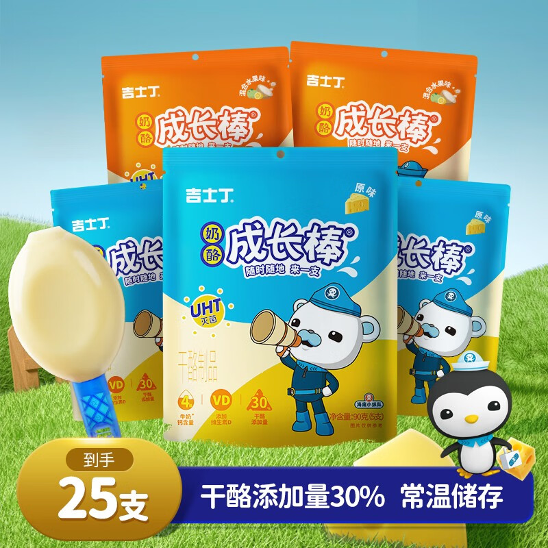 吉士丁 儿童奶酪棒 25支 干酪添加量≥30% 海底小纵队芝士棒 常温储存款 原味15支+混合水果味10支使用感如何?