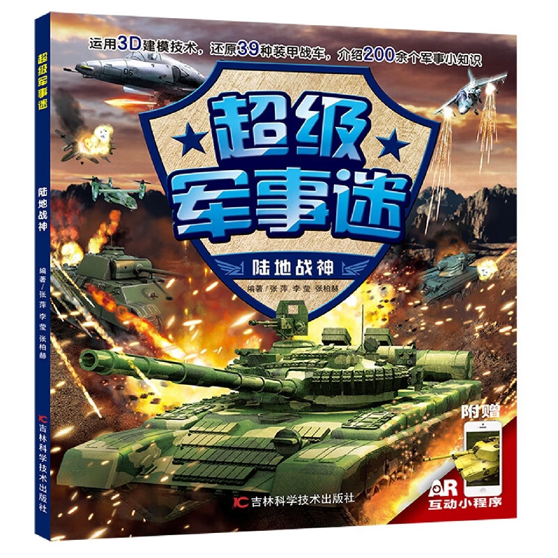 军事迷-陆地战神 编者:张萍//李莹//张柏赫|责编:石焱 吉林科技