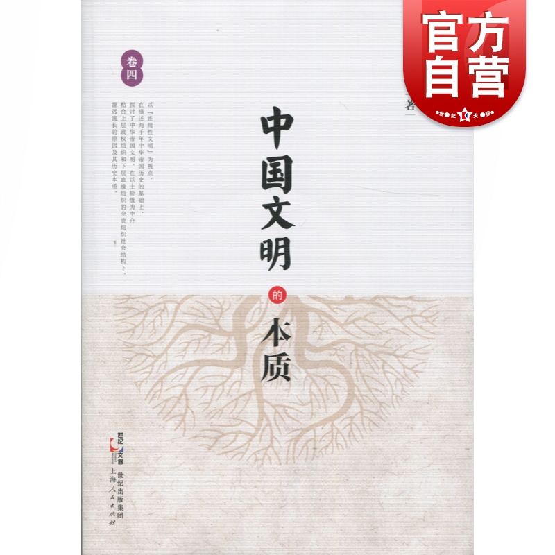 SZ】中国文明的本质(卷四) 陈宣良 上海人民出版社