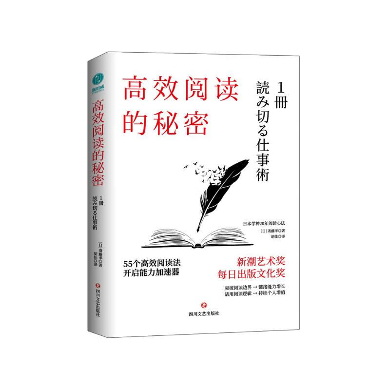 高效阅读的秘密：55则高效阅读法，开启能力加速器详情图