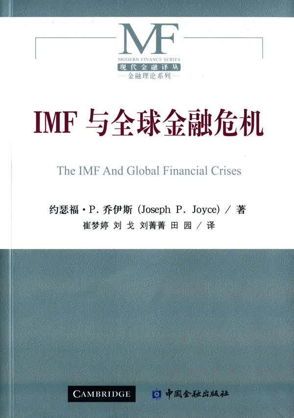 【新华正版图书】IMF与全球金融危机 (英)乔伊斯著,崔梦婷等译 中国金融出版社 9787